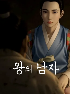 왕의 남자